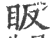 眅(印刷字体 ·宋 ·广韵 )