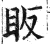 眅(印刷字体 ·明 ·洪武正韵 )