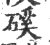 磎(印刷字体 ·宋 ·广韵 )