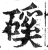 磎(印刷字体 ·明 ·洪武正韵 )