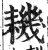 耭(印刷字体 ·明 ·洪武正韵 )