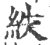 紩(印刷字体 ·宋 ·广韵 )