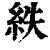 紩(印刷字体 ·清 ·康熙字典 )