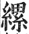 縲(印刷字体 ·明 ·洪武正韵 )