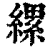 縲(印刷字体 ·清 ·康熙字典 )