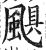 颶(印刷字体 ·明 ·洪武正韵 )