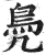 鳧(印刷字体 ·明 ·洪武正韵 )