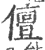 儃(印刷字体 ·宋 ·广韵 )