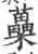 蘽(印刷字体 ·宋 ·广韵 )