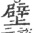 壁(印刷字体 ·宋 ·广韵 )