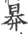 昦(印刷字体 ·宋 ·广韵 )