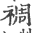 禂(印刷字体 ·宋 ·广韵 )