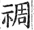 禂(印刷字体 ·明 ·洪武正韵 )