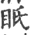 眂(印刷字体 ·宋 ·广韵 )