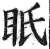 眂(印刷字体 ·明 ·洪武正韵 )