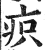 疻(印刷字体 ·明 ·洪武正韵 )