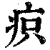 疻(印刷字体 ·清 ·康熙字典 )