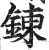 炼(印刷字体 ·明 ·洪武正韵 )