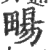 畼(印刷字体 ·宋 ·广韵 )