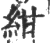 紺(印刷字体 ·宋 ·广韵 )