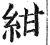 紺(印刷字体 ·明 ·洪武正韵 )