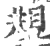 覜(印刷字体 ·宋 ·广韵 )