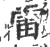 雷(印刷字体 ·宋 ·广韵 )