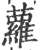 蘿(印刷字体 ·宋 ·广韵 )