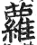 蘿(印刷字体 ·明 ·洪武正韵 )