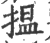 揾(印刷字体 ·宋 ·广韵 )