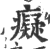 痴(印刷字体 ·清 ·康熙字典 )