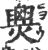 爂(印刷字体 ·宋 ·广韵 )