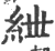 紲(印刷字体 ·宋 ·广韵 )