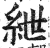 紲(印刷字体 ·明 ·洪武正韵 )