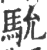 馻(印刷字体 ·宋 ·广韵 )