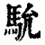 馻(印刷字体 ·清 ·康熙字典 )