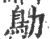 鳨(印刷字体 ·宋 ·广韵 )