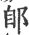 郋(印刷字体 ·宋 ·广韵 )