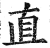 直(印刷字体 ·明 ·洪武正韵 )