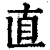 直(印刷字体 ·清 ·康熙字典 )