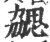 勰(印刷字体 ·宋 ·广韵 )