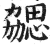 勰(印刷字体 ·明 ·洪武正韵 )