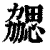 勰(印刷字体 ·清 ·康熙字典 )