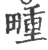 畽(印刷字体 ·宋 ·广韵 )