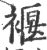 褗(印刷字体 ·宋 ·广韵 )