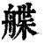 艓(印刷字体 ·清 ·康熙字典 )