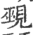 覡(印刷字体 ·宋 ·广韵 )