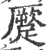 蹷(印刷字体 ·宋 ·广韵 )