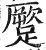 蹷(印刷字体 ·明 ·洪武正韵 )