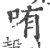 哊(印刷字体 ·宋 ·广韵 )